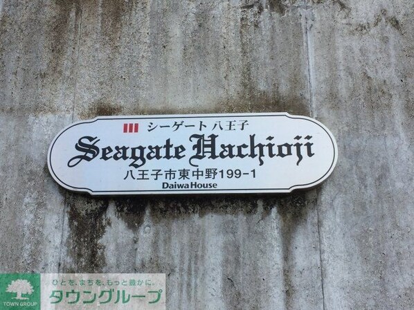 シーゲート八王子の物件内観写真